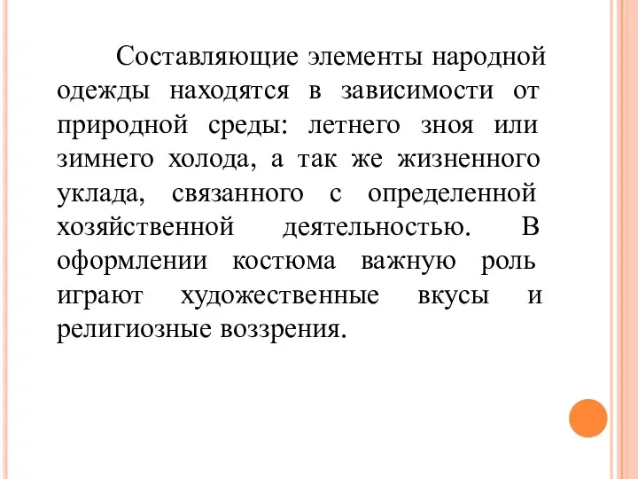 Составляющие элементы народной одежды находятся в зависимости от природной среды: летнего зноя или