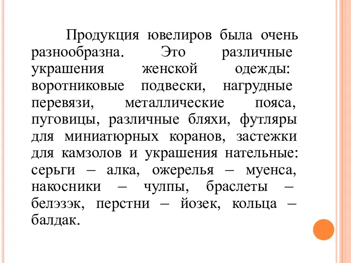 Продукция ювелиров была очень разнообразна. Это различные украшения женской одежды: воротниковые подвески, нагрудные