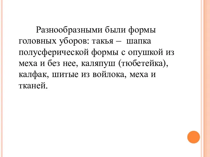 Разнообразными были формы головных уборов: такья – шапка полусферической формы с опушкой из