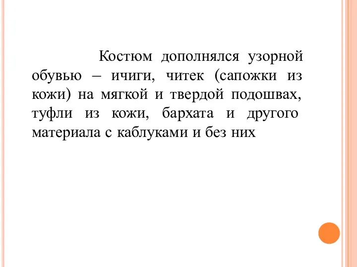 Костюм дополнялся узорной обувью – ичиги, читек (сапожки из кожи) на мягкой и