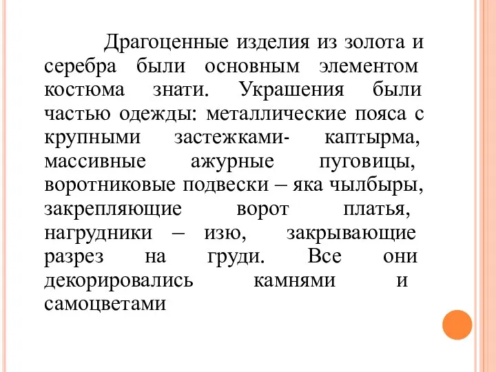 Драгоценные изделия из золота и серебра были основным элементом костюма