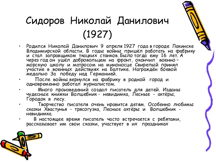 Сидоров Николай Данилович (1927) Родился Николай Данилович 9 апреля 1927