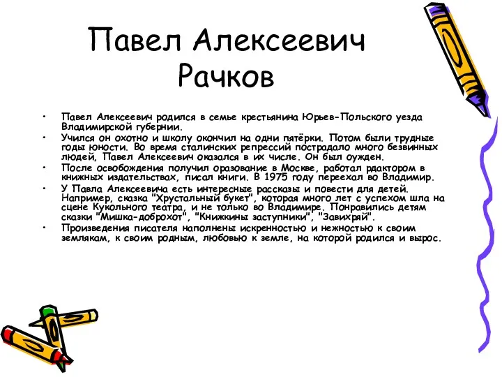 Павел Алексеевич Рачков Павел Алексеевич родился в семье крестьянина Юрьев-Польского