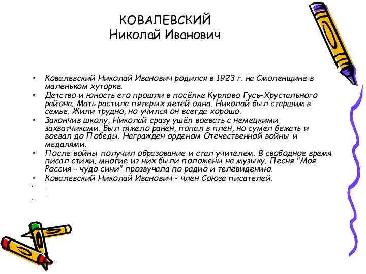 КОВАЛЕВСКИЙ Николай Иванович Ковалевский Николай Иванович родился в 1923 г.