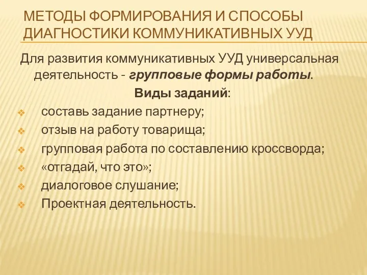 Методы формирования и способы диагностики коммуникативных УУД Для развития коммуникативных