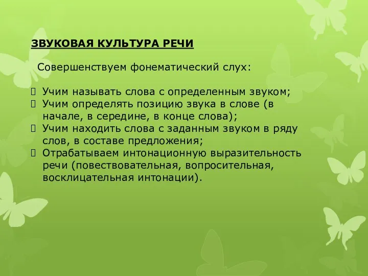 ЗВУКОВАЯ КУЛЬТУРА РЕЧИ Совершенствуем фонематический слух: Учим называть слова с