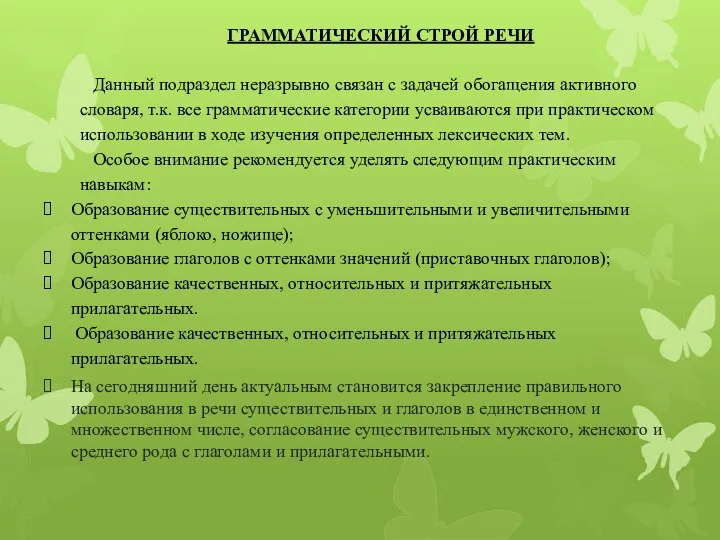 ГРАММАТИЧЕСКИЙ СТРОЙ РЕЧИ Данный подраздел неразрывно связан с задачей обогащения