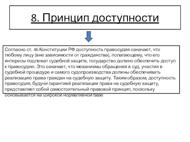 8. Принцип доступности Согласно ст. 46 Конституции РФ доступность правосудия означает, что любому