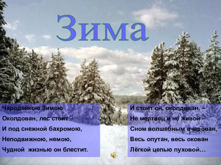 Зима Чародейкою Зимою Околдован, лес стоит – И под снежной