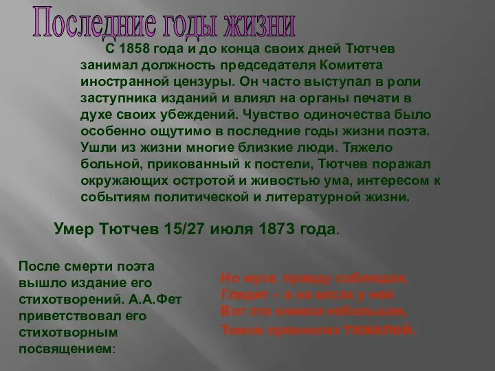 С 1858 года и до конца своих дней Тютчев занимал