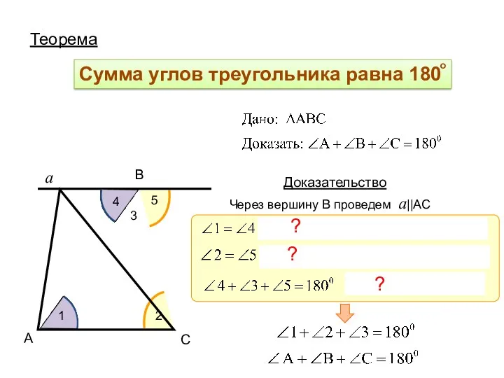 Теорема А С В Доказательство Через вершину В проведем а||AC
