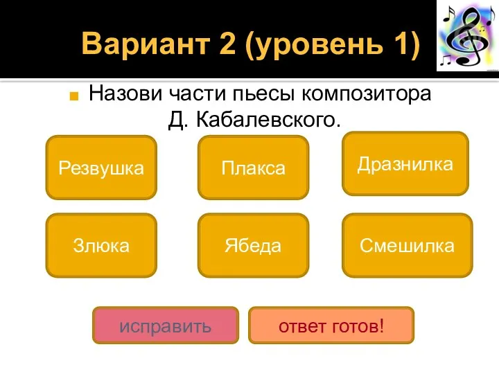 Вариант 2 (уровень 1) Назови части пьесы композитора Д. Кабалевского.