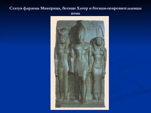 Статуя фараона Микерина, богини Хатор и богини-покровительницы нома