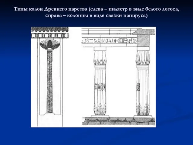 Типы колон Древнего царства (слева – пилястр в виде белого лотоса, справа –