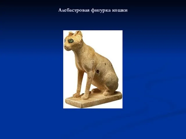Алебастровая фигурка кошки