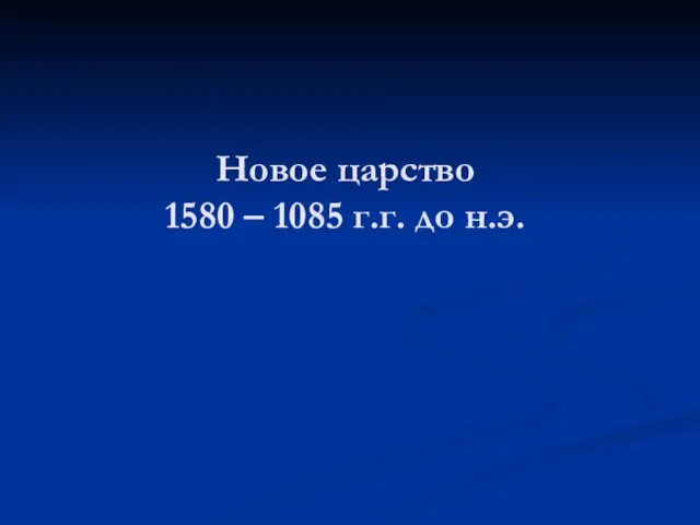 Новое царство 1580 – 1085 г.г. до н.э.