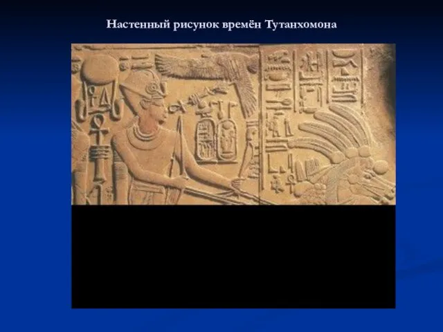 Настенный рисунок времён Тутанхомона