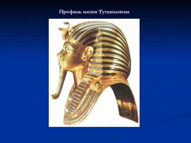 Профиль маски Тутанхамона