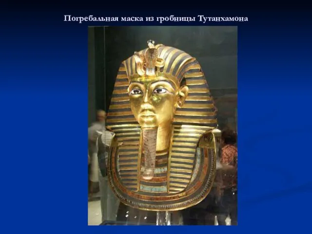 Погребальная маска из гробницы Тутанхамона