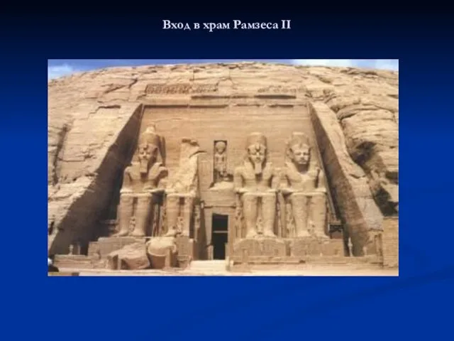 Вход в храм Рамзеса II
