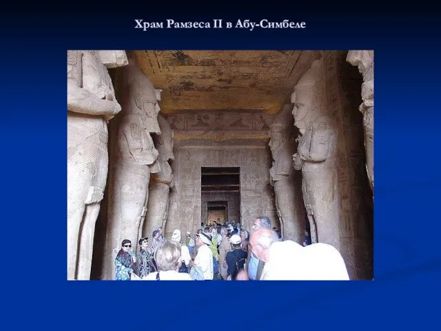 Храм Рамзеса II в Абу-Симбеле