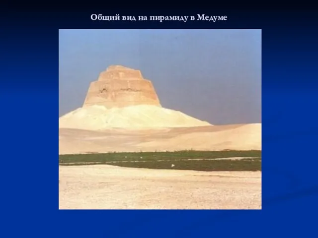 Общий вид на пирамиду в Медуме