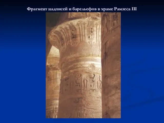 Фрагмент надписей и барельефов в храме Рамзеса III