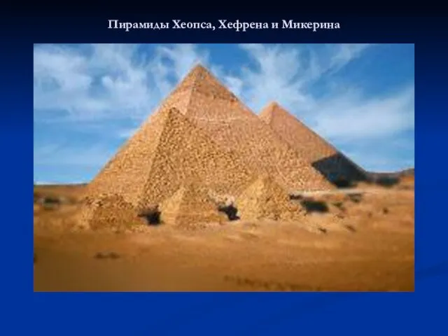 Пирамиды Хеопса, Хефрена и Микерина