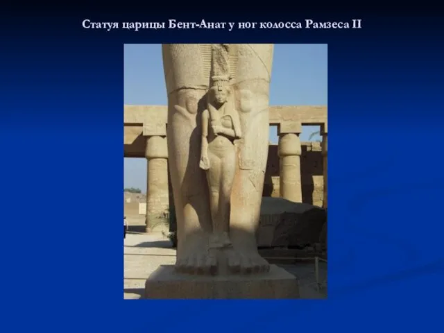 Статуя царицы Бент-Анат у ног колосса Рамзеса II