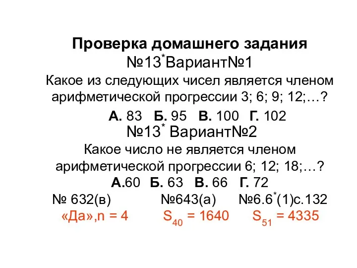 Проверка домашнего задания №13*Вариант№1 Какое из следующих чисел является членом арифметической прогрессии 3;