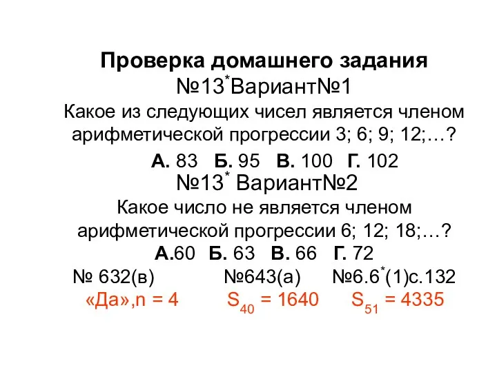 Проверка домашнего задания №13*Вариант№1 Какое из следующих чисел является членом