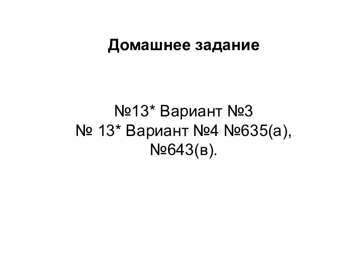 Домашнее задание №13* Вариант №3 № 13* Вариант №4 №635(а),№643(в).
