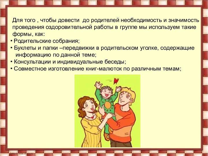 Для того , чтобы довести до родителей необходимость и значимость