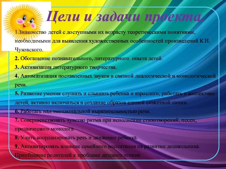 Цели и задачи проекта. 1.Знакомство детей с доступными их возрасту