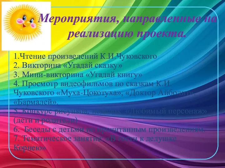 Мероприятия, направленные на реализацию проекта. 1.Чтение произведений К.И.Чуковского 2. Викторина