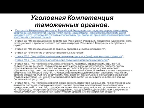 Уголовная Компетенция таможенных органов. - Статья 189. Незаконные экспорт из