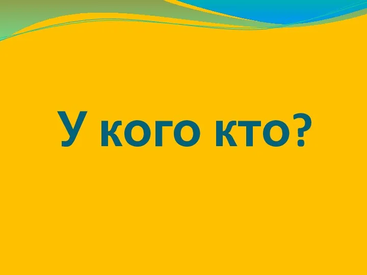 У кого кто?