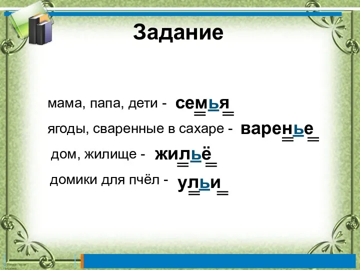 Задание ульи мама, папа, дети - семья ягоды, сваренные в