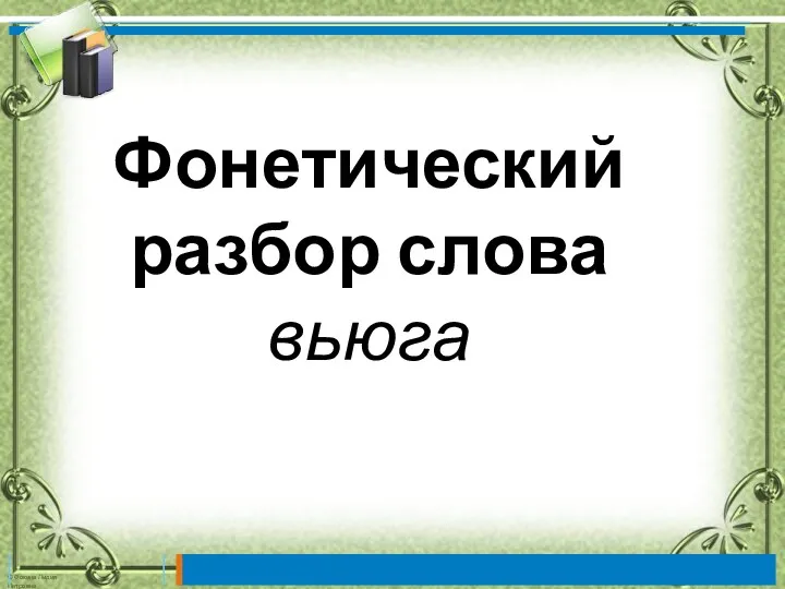 Фонетический разбор слова вьюга