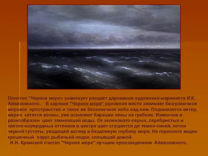 Полотно "Черное море» знаменует расцвет дарования художника-мариниста И.К. Айвазовского. В картине "Черное море"