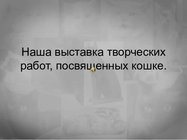 Наша выставка творческих работ, посвященных кошке.