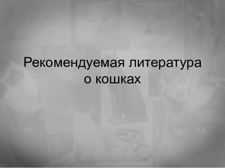 Рекомендуемая литература о кошках