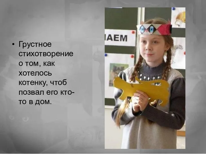 Грустное стихотворение о том, как хотелось котенку, чтоб позвал его кто-то в дом.