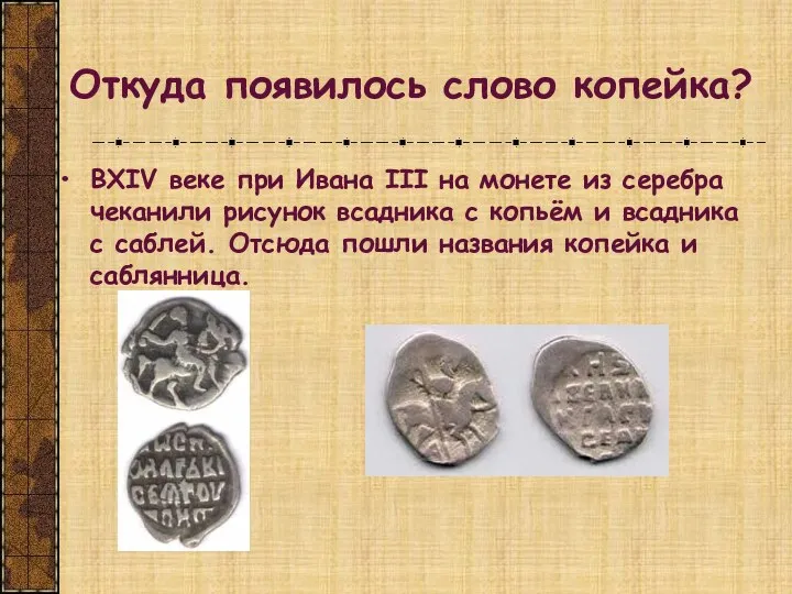 Откуда появилось слово копейка? ВXIV веке при Ивана III на монете из серебра