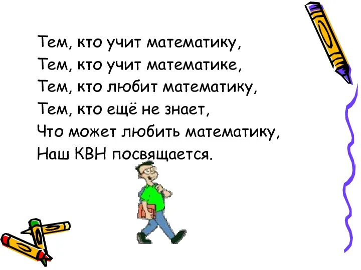 Тем, кто учит математику, Тем, кто учит математике, Тем, кто