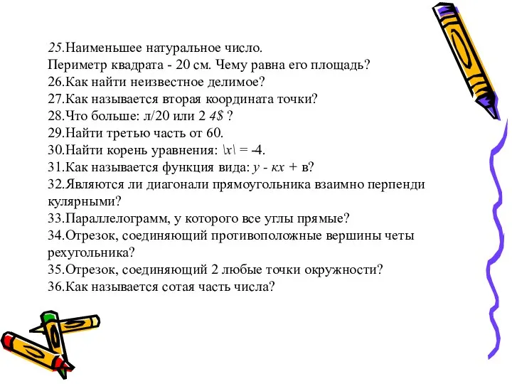 25.Наименьшее натуральное число. Периметр квадрата - 20 см. Чему равна