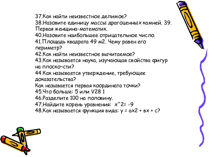 37.Как найти неизвестное делимое? 38.Назовите единицу массы драгоценных камней. 39.Первая