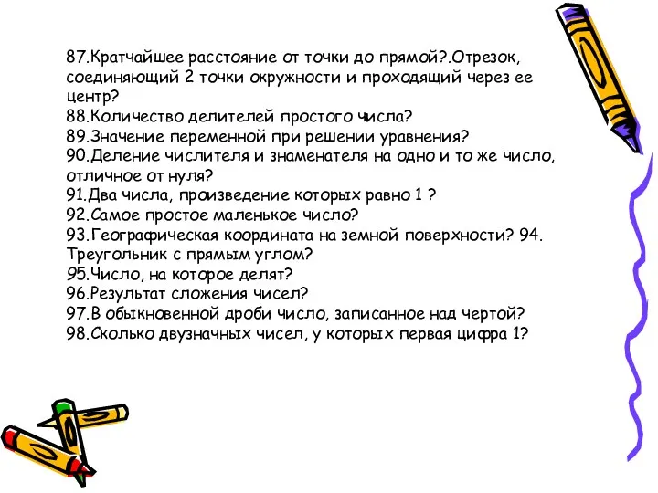 87.Кратчайшее расстояние от точки до прямой?.Отрезок, соединяющий 2 точки окружности