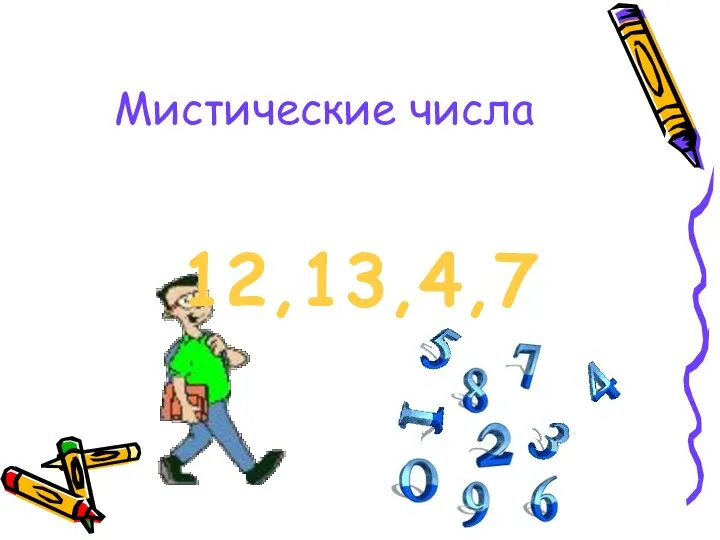 Мистические числа 12,13,4,7