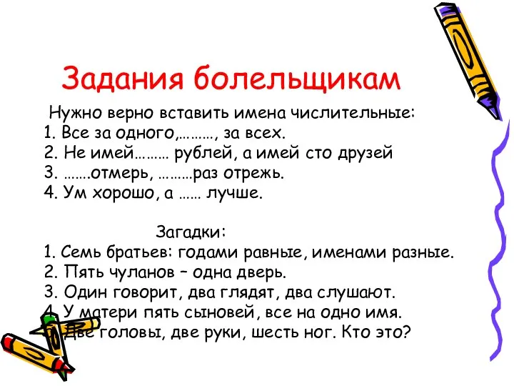 Задания болельщикам Нужно верно вставить имена числительные: 1. Все за